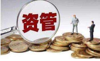 資管新規(guī)深化改革 打破剛兌與資產(chǎn)估值新路徑探析